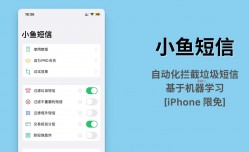 小鱼短信 – 自动化拦截垃圾短信应用，基于机器学习 Core ML 开发[iPhone 限免]