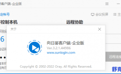 向日葵企业版SunloginEnterprise v3.2.1.44986不强制登录最终版