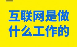 互联网是做什么工作的 互联网是如何互联的呢