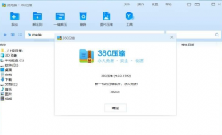  360 出品的免费解压缩工具 360压缩 4.0正式1500版