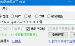 PC版微信/QQ/TIM防撤回补丁 v1.9 中文绿色版