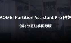 Home业界消息AOMEI Partition Assistant Pro 限免：傲梅分区助手国际版