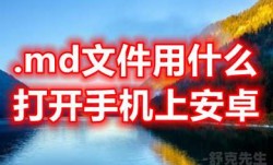 .md文件用什么打开手机上安卓 什么软件可以打开md文件格式