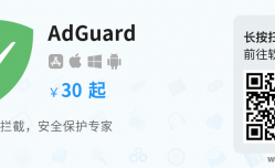 AdGuard - 多平台广告拦截软件正版（双十一促销终身版只需71）