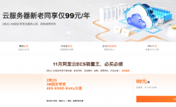 活动继续！阿里云2核2GB内存3M带宽云服务器仅99元/年 不限新老用户