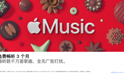 苹果上线Apple Music冬日活动 新用户可以免费领取3个月订阅会员