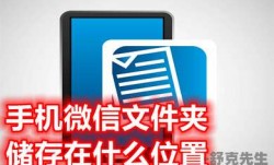 手机微信文件夹储存在什么位置 手机微信接收的文件在哪存储路径