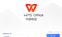 WPS电信定制版 v12.8.2.18205(无广告)