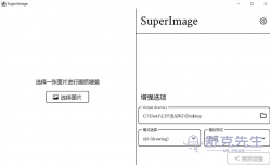 图片放大画质增强工具 SuperImage 1.4.0beta03 windows x64 绿色版