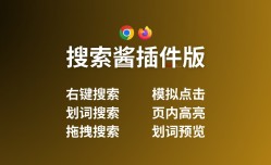 搜索酱 Chrome/Firefox 插件版- 右键搜索/划词搜索/拖拽搜索/模拟点击/页内高亮