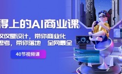 用得上的AI商业课：不仅仅是设计