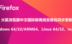 火狐浏览器 Mozilla Firefox v121.0稳定版离线安装包下载