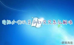 电脑小喇叭显示红叉叉怎么解决 win7电脑声音红叉简单修复方法