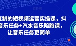 短视频运营实操课音乐任务+汽水陪跑课