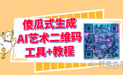 2024最新AI艺术二维码制作教程【软件工具+教程】