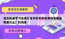 包含机器学习在各行业中的实际应用和发展趋势是什么？的词条