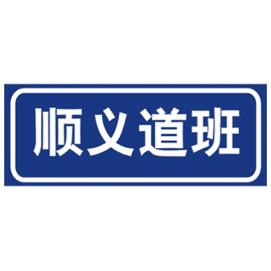 道路管理分界